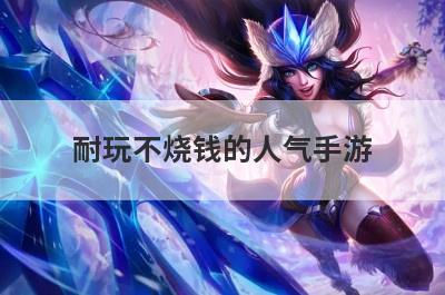 耐玩不烧钱的人气手游