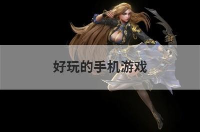好玩的手机游戏