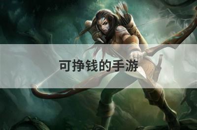 可挣钱的手游