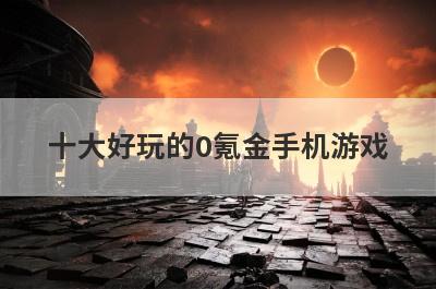 十大好玩的0氪金手机游戏