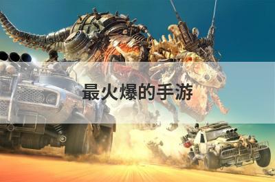 最火爆的手游