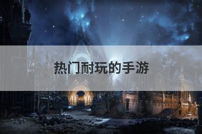 热门耐玩的手游