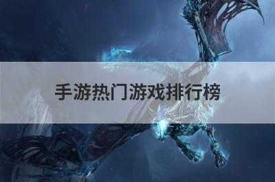 手游热门游戏排行榜