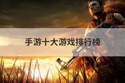 手游十大游戏排行榜