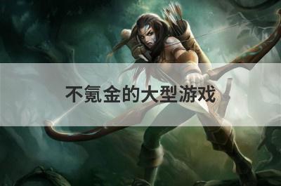 不氪金的大型游戏