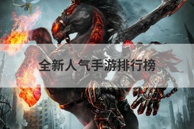 全新人气手游排行榜