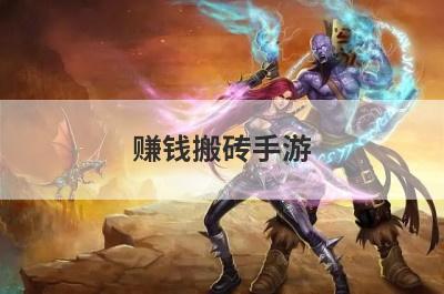 赚钱搬砖手游