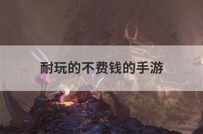 耐玩的不费钱的手游