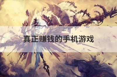 真正赚钱的手机游戏
