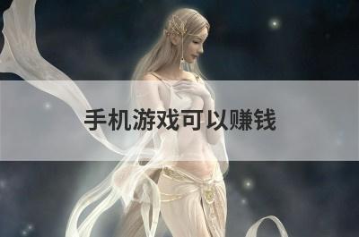 手机游戏可以赚钱