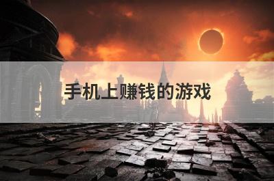 手机上赚钱的游戏