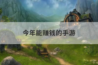 今年能赚钱的手游