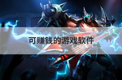 可赚钱的游戏软件