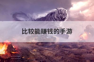 比较能赚钱的手游