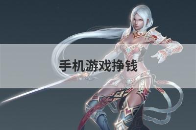 手机游戏挣钱