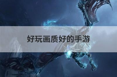好玩画质好的手游