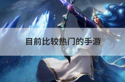 目前比较热门的手游