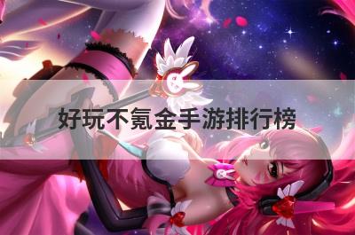 好玩不氪金手游排行榜