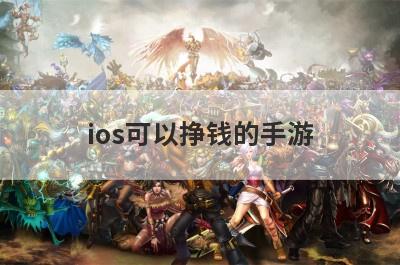 ios可以挣钱的手游