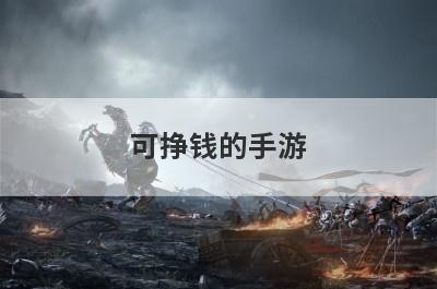 可挣钱的手游