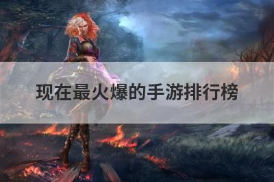 现在最火爆的手游排行榜
