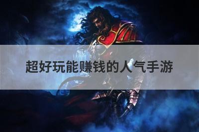 超好玩能赚钱的人气手游