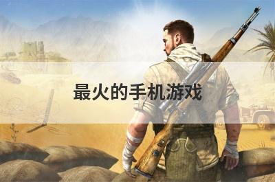 最火的手机游戏