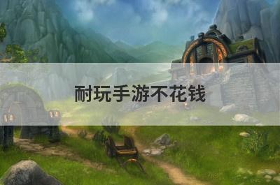 耐玩手游不花钱