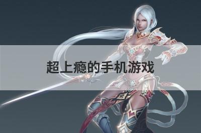 超上瘾的手机游戏
