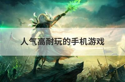 人气高耐玩的手机游戏
