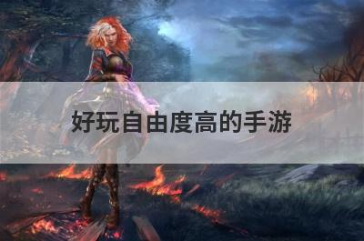 好玩自由度高的手游