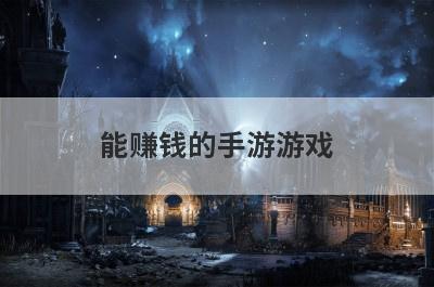 能赚钱的手游游戏