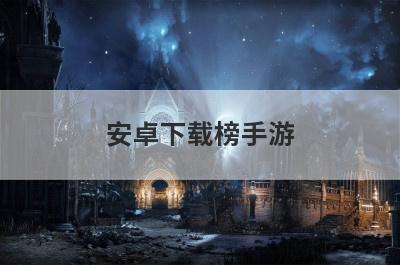 安卓下载榜手游