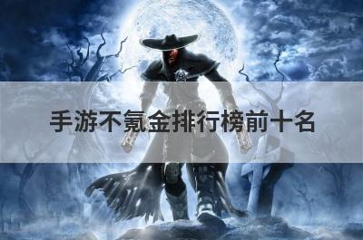 手游不氪金排行榜前十名