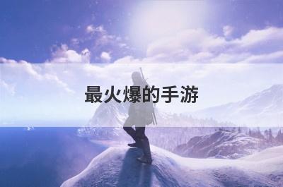 最火爆的手游