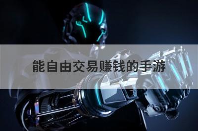 能自由交易赚钱的手游