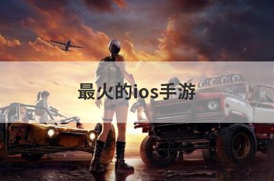 最火的ios手游