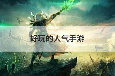 好玩的人气手游
