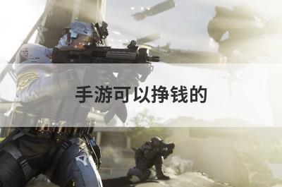 手游可以挣钱的