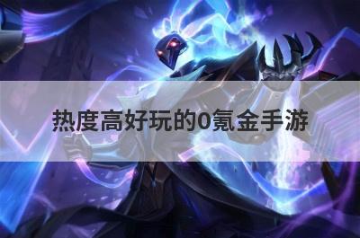 热度高好玩的0氪金手游