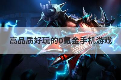 高品质好玩的0氪金手机游戏