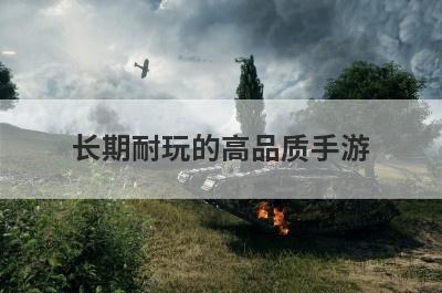 长期耐玩的高品质手游