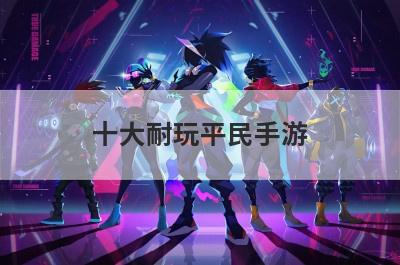 十大耐玩平民手游