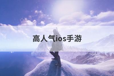 高人气ios手游