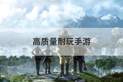 高质量耐玩手游