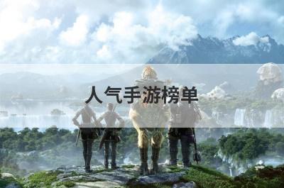 人气手游榜单