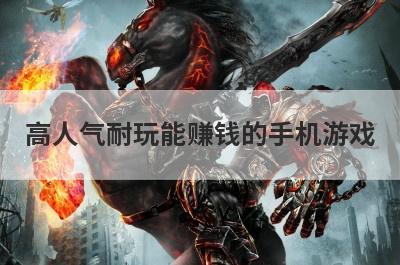 高人气耐玩能赚钱的手机游戏