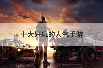 十大好玩的人气手游