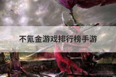 不氪金游戏排行榜手游