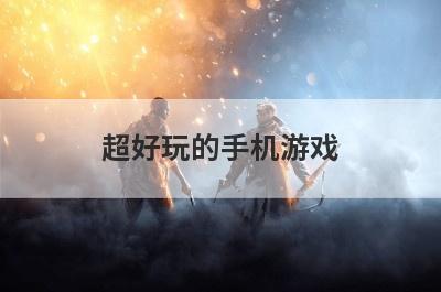 超好玩的手机游戏
